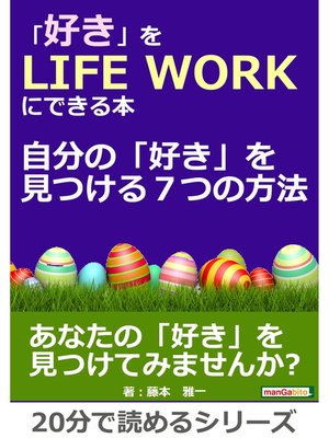 cover image of 「好き」をＬＩＦＥ ＷＯＲＫにできる本～自分の「好き」を見つける７つの方法～20分で読めるシリーズ